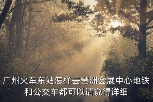 廣州東到琶洲多少站，廣州東站到琶洲多少個站