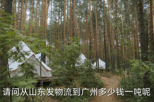 聊城到廣州物流多少錢一噸，聊城申通快遞到廣東多少郵費