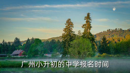 廣州小升初的中學報名時間