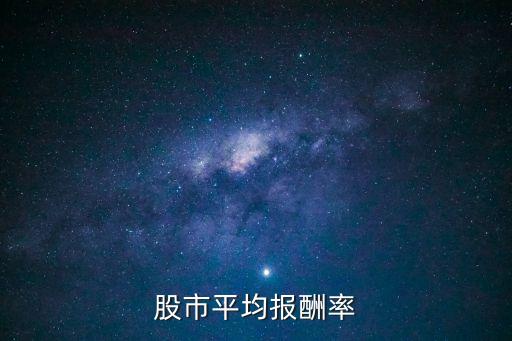 股市平均報酬率