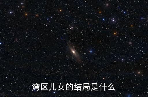 灣區兒女的結局是什么