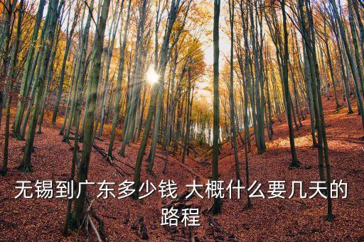無錫到廣東多少錢 大概什么要幾天的路程