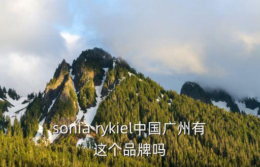 sonia rykiel中國廣州有這個品牌嗎