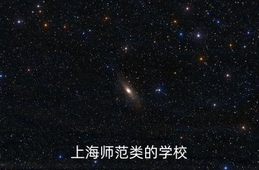 上海師范類的學校