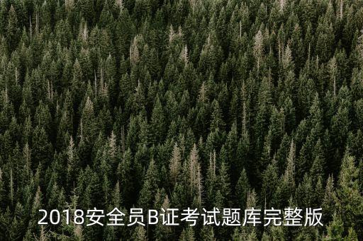 上海市安全b題庫，安全b證考試題型及分值 考試內(nèi)容有哪些
