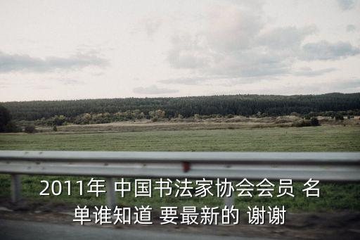上海市書法協會劉景欣，PHE國際青少年書畫大會的獲獎名單