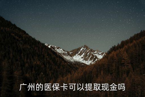廣州的醫?？梢蕴崛‖F金嗎