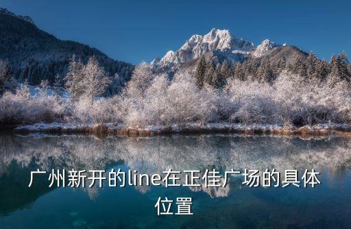 廣州line cafe，廣州越秀附近的有沒有那叫咖啡廳現在招聘的啊急我學過咖啡