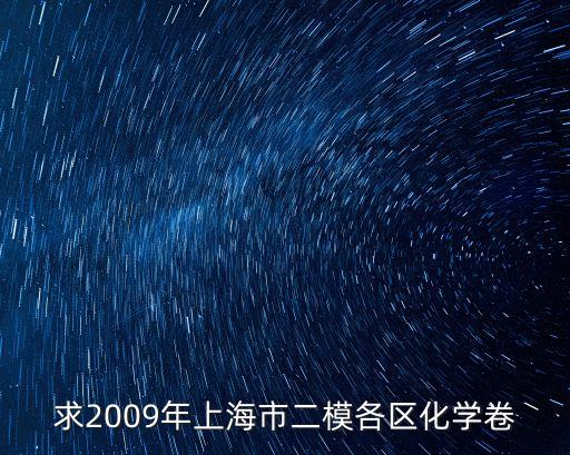 2013年上海市盧灣初三化學(xué)二模，求2009上海市二模各區(qū)化學(xué)卷