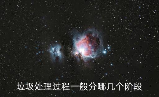 垃圾處理過程一般分哪幾個階段