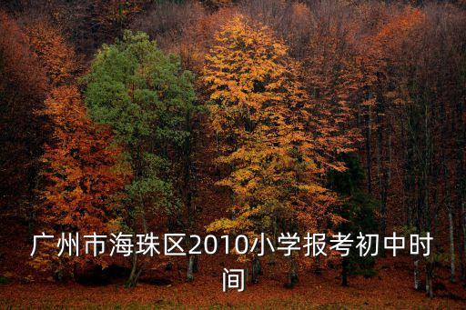 廣州市海珠區2010小學報考初中時間