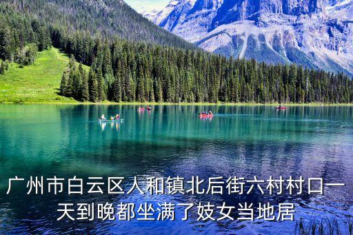 廣州市白云區人和鎮北后街六村村口一天到晚都坐滿了妓女當地居