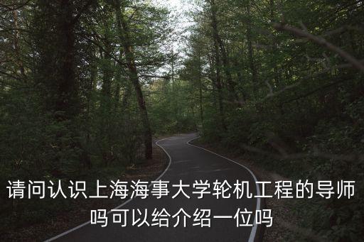 上海市海事大學趙雄凱，上海海事大學選修課哪個老師比較好給分高