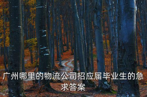 廣州石井大圍物流園招工，廣州哪里找物流搬運工作