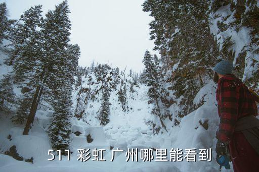 511 彩虹 廣州哪里能看到
