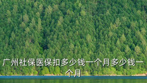 目前廣州醫保最低繳費基數，廣州最新社保繳費基數的上下限是多少