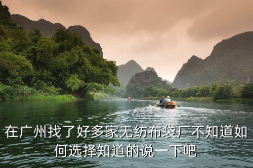 廣州無紡布廣告袋推薦，在廣州找了好多家無紡布袋廠不知道如何選擇知道的說一下吧