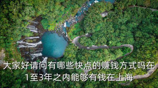 有上海市購房資格可以賺錢嗎，大家好請問有哪些快點的賺錢方式嗎在1至3年之內能夠有錢在上海