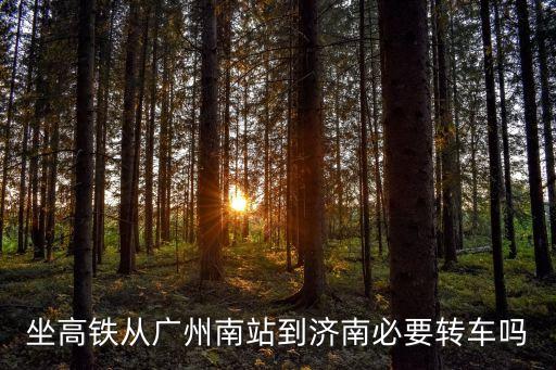 坐高鐵從廣州南站到濟南必要轉(zhuǎn)車嗎