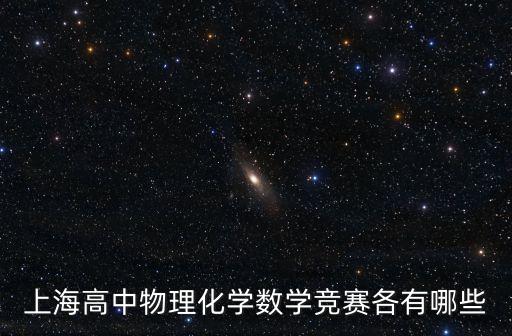 上海高中物理化學數(shù)學競賽各有哪些