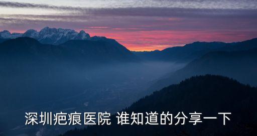 廣州深圳羅湖區寶崗路虹景閣，深圳最好的白癜風?？漆t院地址在哪