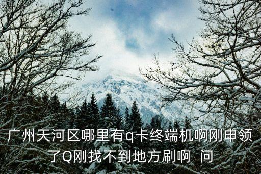 廣州駕照終端機(jī)網(wǎng)點，廣州黃埔附近哪有含攝像頭的違章處理終端機(jī)