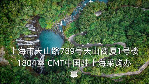 上海市區河道清淤船，上海市天山路789號天山商廈1號樓1804室 CMT中國駐上海采購辦事