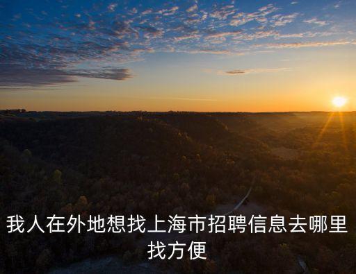 上海市協力律師事務所招聘，我人在外地想找上海市招聘信息去哪里找方便