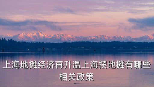 上海地攤經濟再升溫上海擺地攤有哪些相關政策