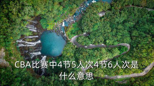 CBA比賽中4節5人次4節6人次是什么意思