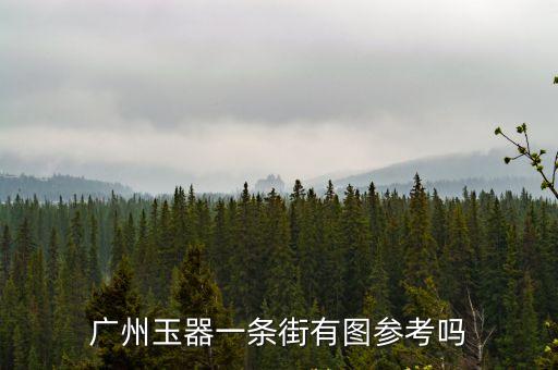 廣州玉器一條街有圖參考嗎