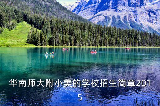 廣州華美學校招生簡章，廣州華美學校一定要住宿