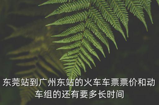 東莞總站至廣州東站高鐵票價，東莞東火車站到廣州東火車站多少錢