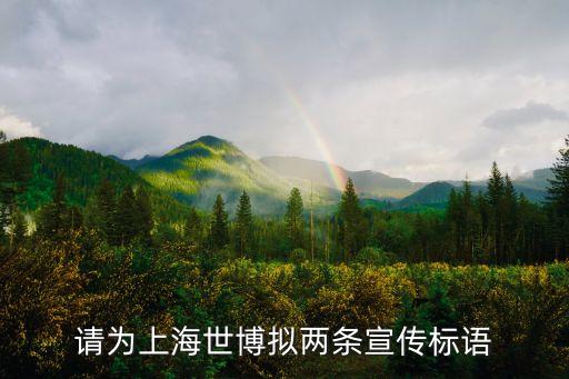 請為上海世博擬兩條宣傳標語