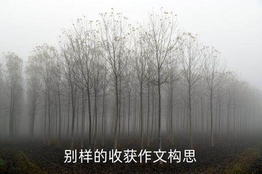 廣州獨特一課別樣收獲作文范文，別樣的收獲作文構思