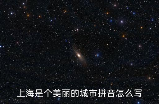 上海是個美麗的城市拼音怎么寫