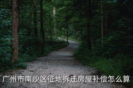 廣州市南沙區征地拆遷房屋補償怎么算