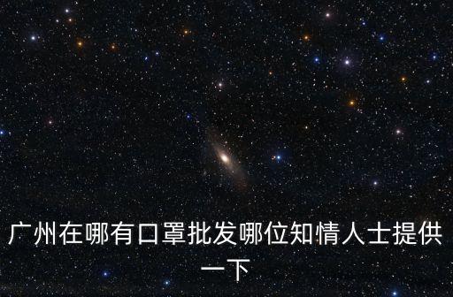 廣州越秀區哪里有賣口罩的，很急的越秀區哪里有醫藥口罩賣