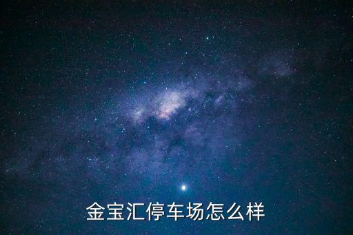 廣州金寶附近停車場，廣州那里可以停放20臺車