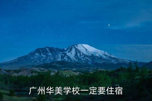 廣州華美學校一定要住宿