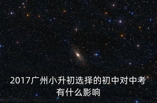 廣州小升初考試成績上公辦有作用，小升初畢業考成績對上初中有什么影響