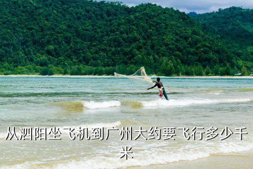 從泗陽坐飛機到廣州大約要飛行多少千米