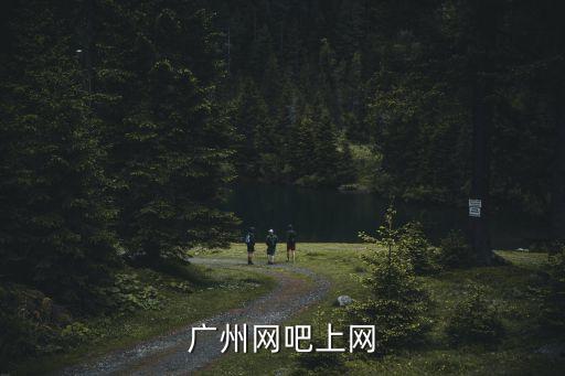 廣州網吧上網