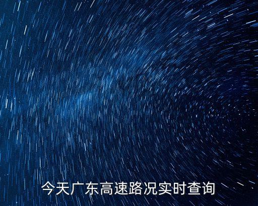 今天廣東高速路況實時查詢