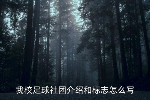 我校足球社團(tuán)介紹和標(biāo)志怎么寫