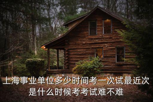 事業單位上海市考，關于上海事業單位考試