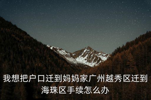 廣州越秀區戶口轉入要預約嗎，廣州市內戶口遷移需不需要預約