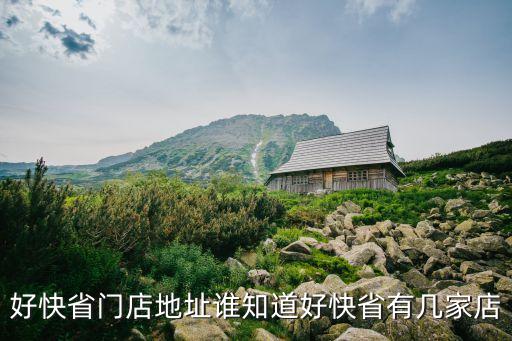 廣州新世界餐飲有限公司，好快省門店地址誰知道好快省有幾家店