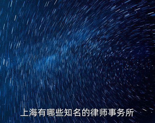上海有哪些知名的律師事務所