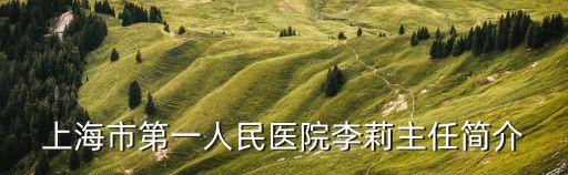 上海市第一人民醫院急診科主任，咨詢俞小虹大夫